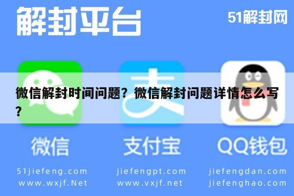 微信封号-微信解封时间问题？微信解封问题详情怎么写？(1)