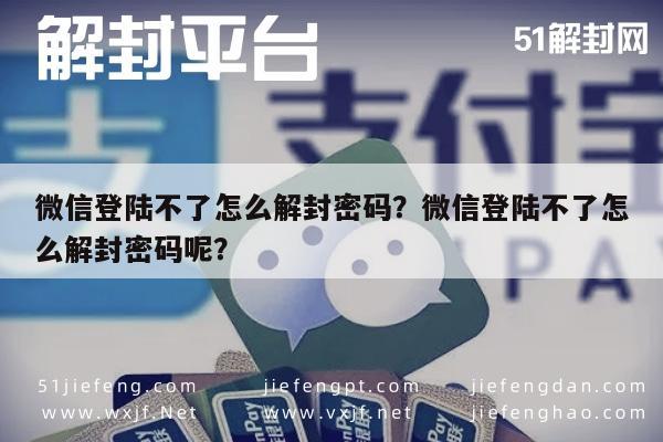 微信封号-微信登陆不了怎么解封密码？微信登陆不了怎么解封密码呢？(1)