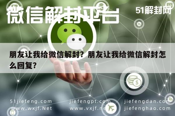 预加保号-朋友让我给微信解封？朋友让我给微信解封怎么回复？(1)