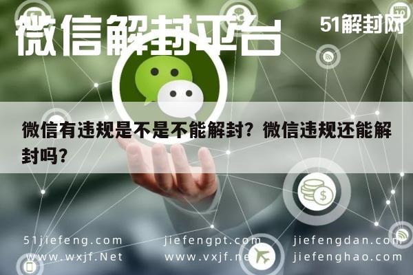 微信封号-微信有违规是不是不能解封？微信违规还能解封吗？(1)