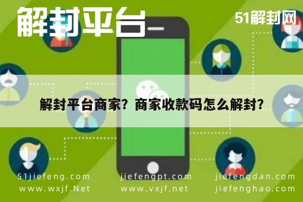 微信封号-解封平台商家？商家收款码怎么解封？(1)