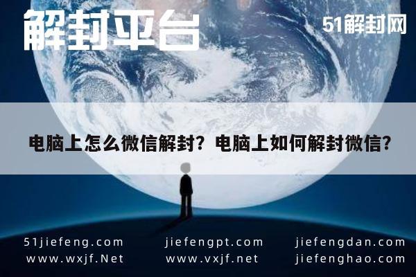 微信注册-电脑上怎么微信解封？电脑上如何解封微信？(1)