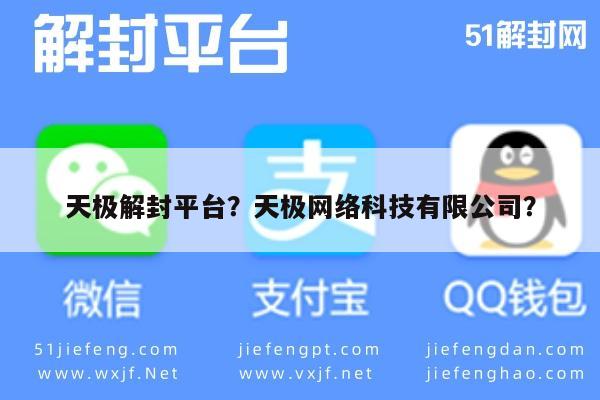 微信封号-天极解封平台？天极网络科技有限公司？(1)