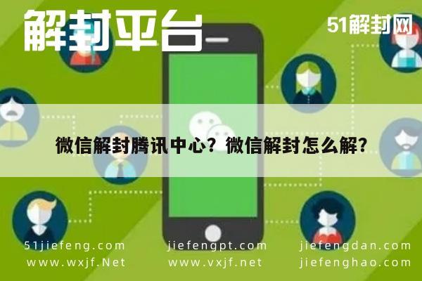 微信封号-微信解封腾讯中心？微信解封怎么解？(1)