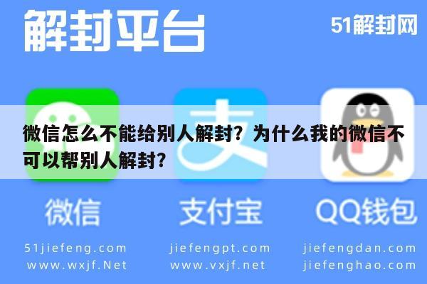 微信解封-微信怎么不能给别人解封？为什么我的微信不可以帮别人解封？(1)