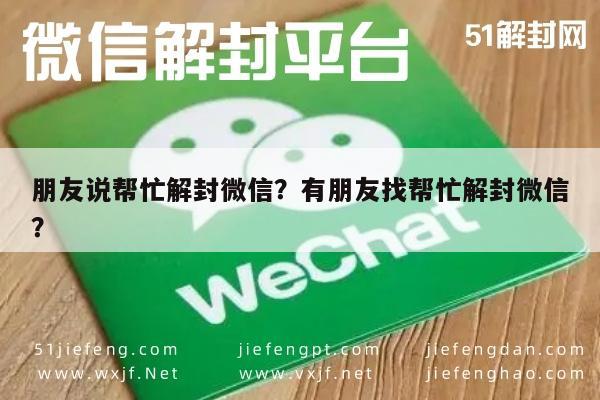 微信封号-朋友说帮忙解封微信？有朋友找帮忙解封微信？(1)