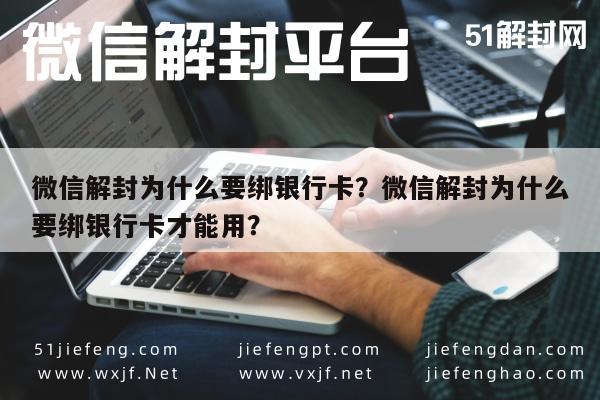 预加保号-微信解封为什么要绑银行卡？微信解封为什么要绑银行卡才能用？(1)