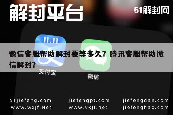 微信封号-微信客服帮助解封要等多久？腾讯客服帮助微信解封？(1)