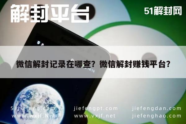 微信注册-微信解封记录在哪查？微信解封赚钱平台？(1)