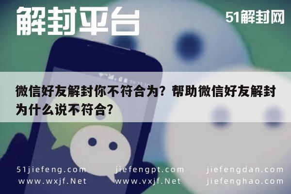 微信注册-微信好友解封你不符合为？帮助微信好友解封为什么说不符合？(1)