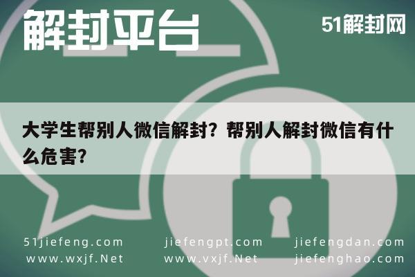 微信注册-大学生帮别人微信解封？帮别人解封微信有什么危害？(1)