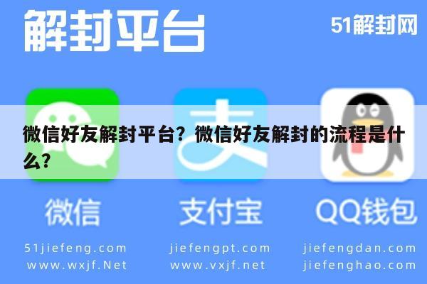 微信解封-微信好友解封平台？微信好友解封的流程是什么？(1)