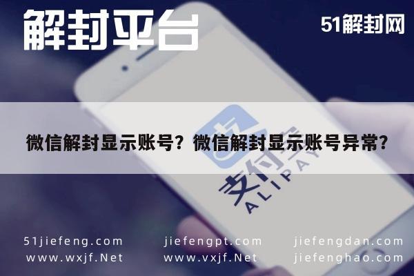 微信辅助-微信解封显示账号？微信解封显示账号异常？(1)