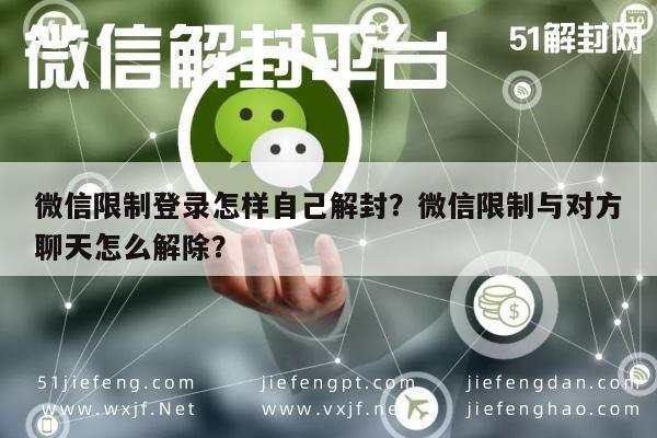 预加保号-微信限制登录怎样自己解封？微信限制与对方聊天怎么解除？(1)