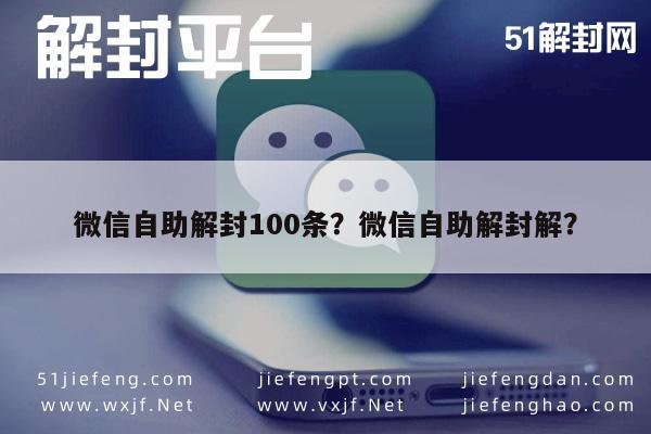 微信封号-微信自助解封100条？微信自助解封解？(1)