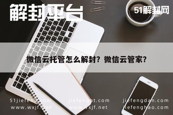 预加保号-微信云托管怎么解封？微信云管家？(1)