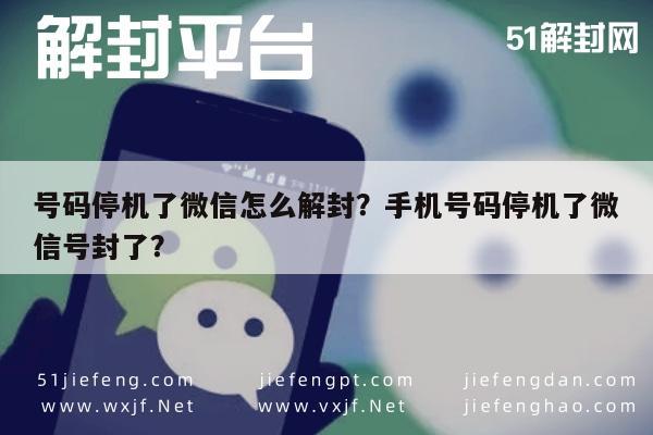 微信封号-号码停机了微信怎么解封？手机号码停机了微信号封了？(1)