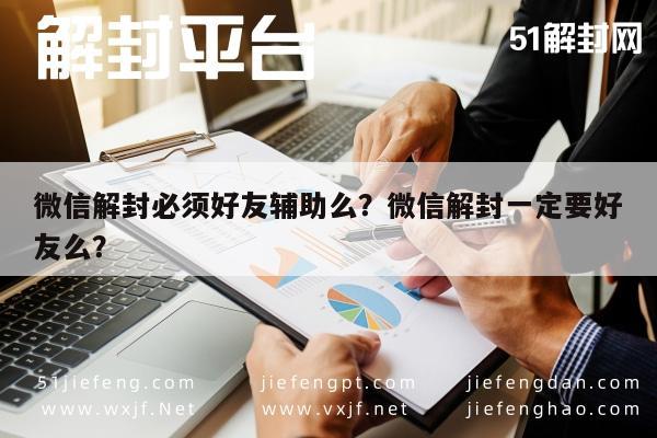 微信封号-微信解封必须好友辅助么？微信解封一定要好友么？(1)