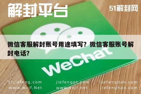 微信辅助-微信客服解封账号用途填写？微信客服账号解封电话？(1)