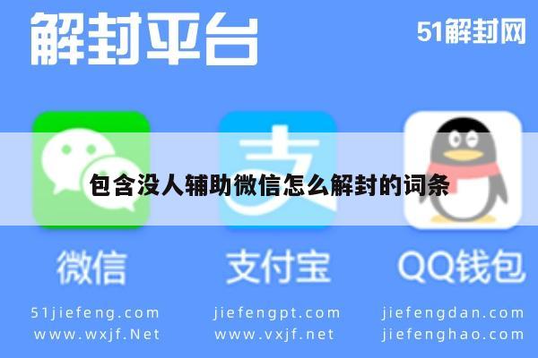 微信注册-包含没人辅助微信怎么解封的词条(1)