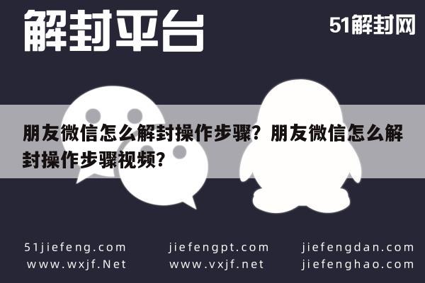 微信封号-朋友微信怎么解封操作步骤？朋友微信怎么解封操作步骤视频？(1)