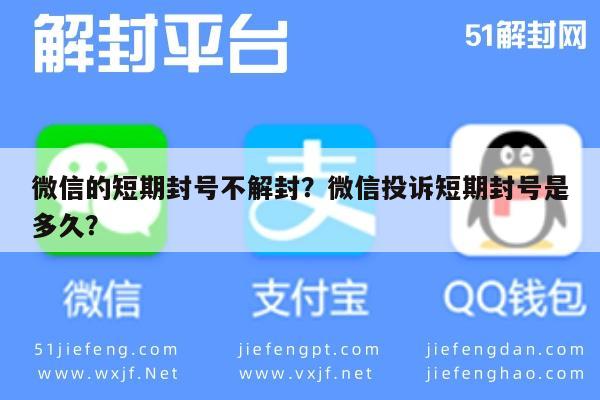 预加保号-微信的短期封号不解封？微信投诉短期封号是多久？(1)