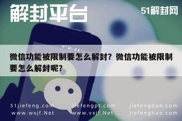 微信封号-微信功能被限制要怎么解封？微信功能被限制要怎么解封呢？(1)