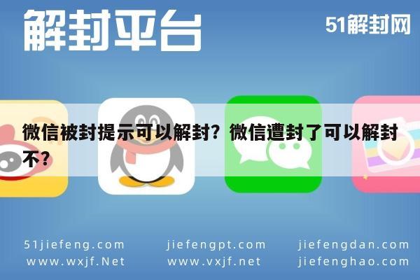 微信注册-微信被封提示可以解封？微信遭封了可以解封不？(1)