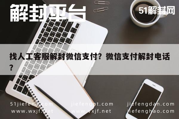 微信辅助-找人工客服解封微信支付？微信支付解封电话？(1)