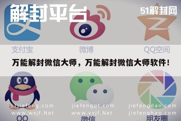 微信注册-万能解封微信大师，万能解封微信大师软件！(1)