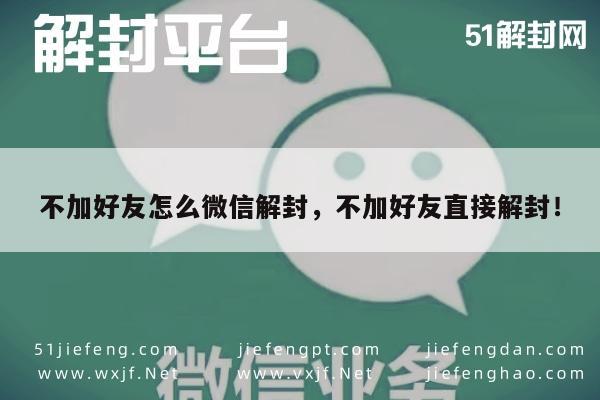 微信注册-不加好友怎么微信解封，不加好友直接解封！(1)