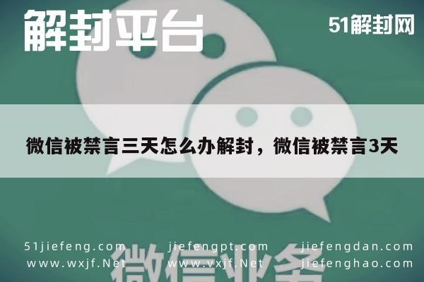 微信解封-微信被禁言三天怎么办解封，微信被禁言3天(1)