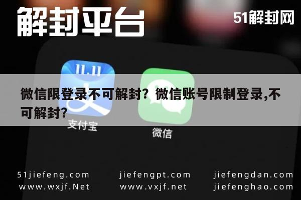 预加保号-微信限登录不可解封？微信账号限制登录,不可解封？(1)