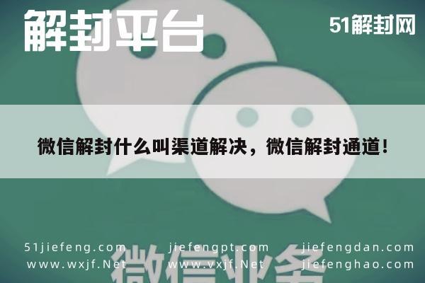 微信注册-微信解封什么叫渠道解决，微信解封通道！(1)