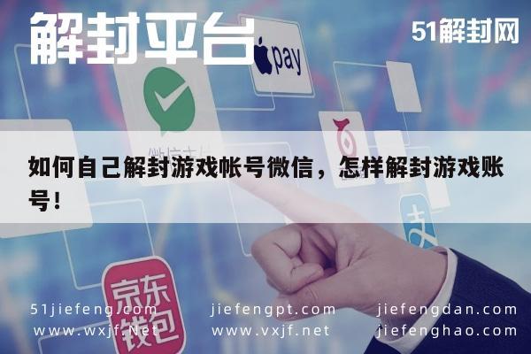 微信封号-如何自己解封游戏帐号微信，怎样解封游戏账号！(1)