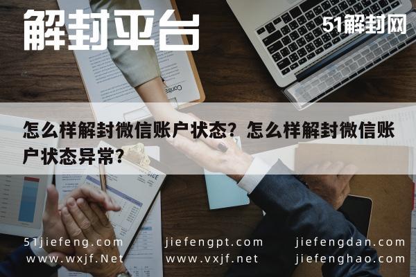 预加保号-怎么样解封微信账户状态？怎么样解封微信账户状态异常？(1)