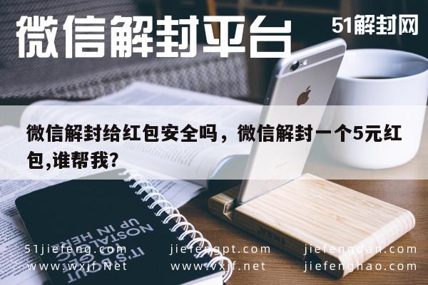 预加保号-微信解封给红包安全吗，微信解封一个5元红包,谁帮我？(1)