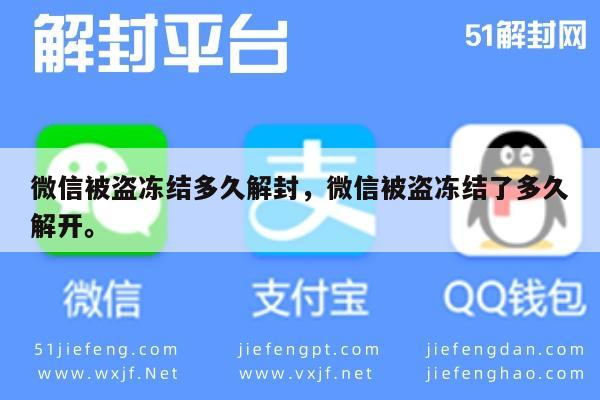 微信封号-微信被盗冻结多久解封，微信被盗冻结了多久解开。(1)
