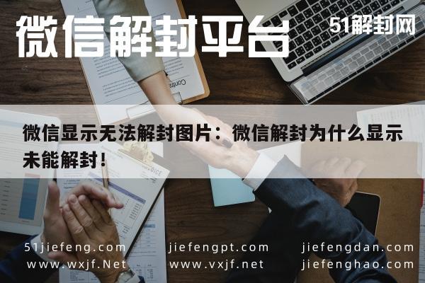 微信封号-微信显示无法解封图片：微信解封为什么显示未能解封！(1)