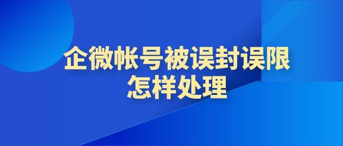 微信解封-企业微信帐号被封一招解封,企业微信帐号被封，一招解封！快速恢复使用权限(2)