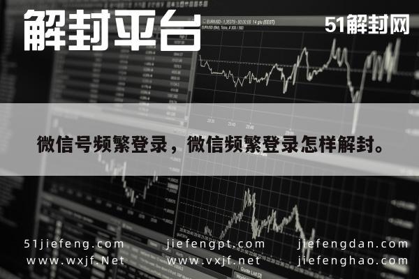 微信注册-微信号频繁登录，微信频繁登录怎样解封。(1)