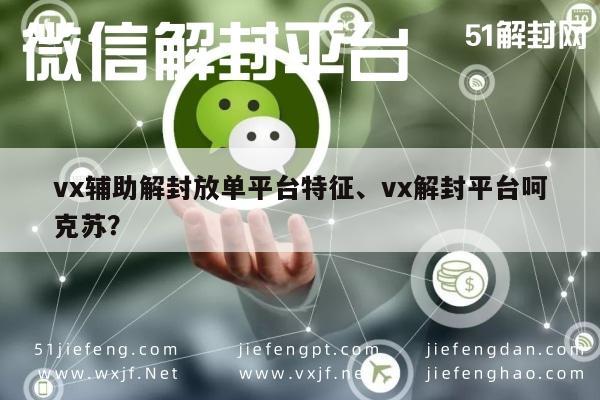 微信解封-vx辅助解封放单平台特征、vx解封平台呵克苏？(1)