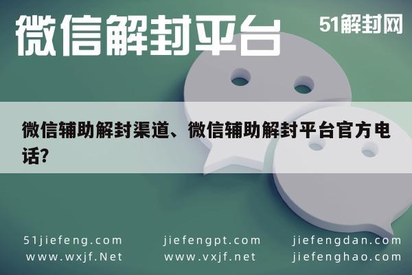 微信封号-微信辅助解封渠道、微信辅助解封平台官方电话？(1)