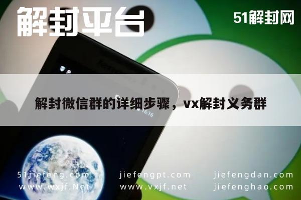 预加保号-解封微信群的详细步骤，vx解封义务群(1)