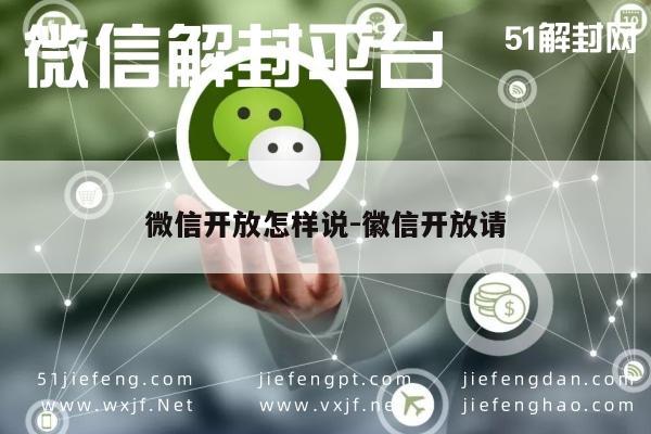 微信封号-微信开放怎样说-徽信开放请(1)