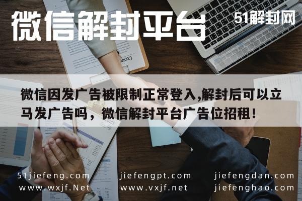 微信封号-微信因发广告被限制正常登入,解封后可以立马发广告吗，微信解封平台广告位招租！(1)