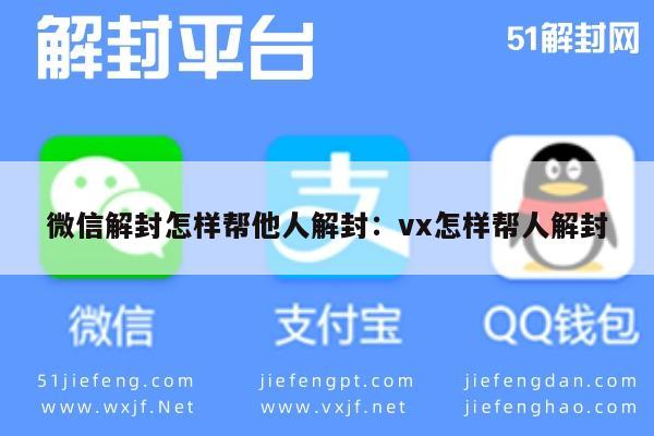 微信解封-微信解封怎样帮他人解封：vx怎样帮人解封(1)