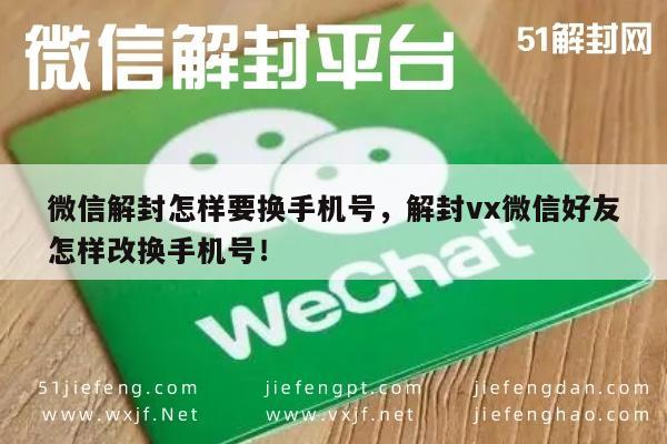 微信辅助-微信解封怎样要换手机号，解封vx微信好友怎样改换手机号！(1)