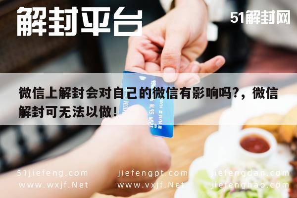 预加保号-微信上解封会对自己的微信有影响吗?，微信解封可无法以做！(1)