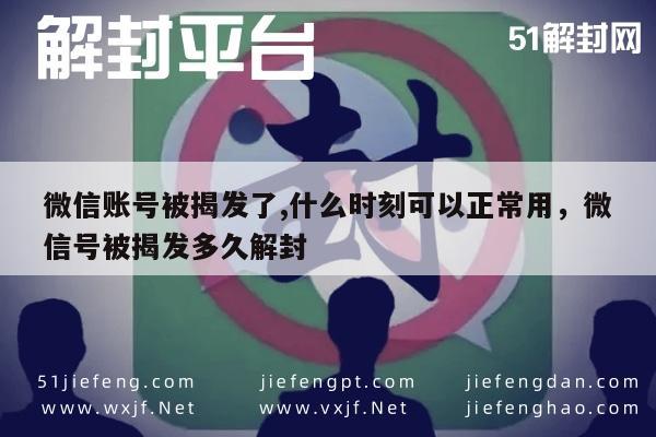 微信注册-微信账号被揭发了,什么时刻可以正常用，微信号被揭发多久解封(1)